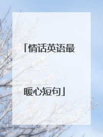 情话英语最暖心短句