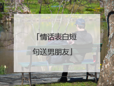 情话表白短句送男朋友