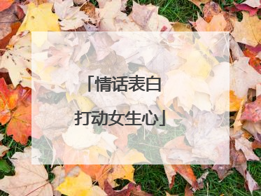 情话表白 打动女生心