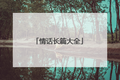 情话长篇大全