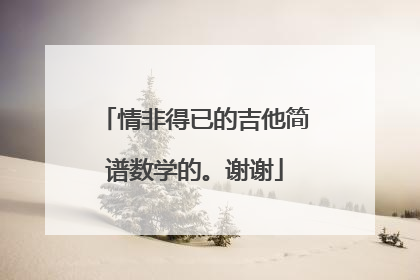 情非得已的吉他简谱数学的。谢谢