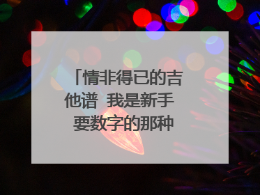 情非得已的吉他谱 我是新手 要数字的那种 谢谢了！