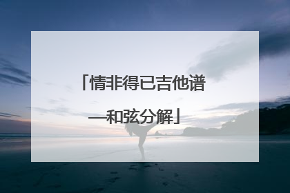 情非得已吉他谱——和弦分解