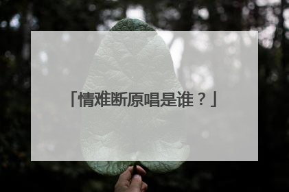 情难断原唱是谁?