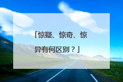 惊疑、惊奇、惊异有何区别?
