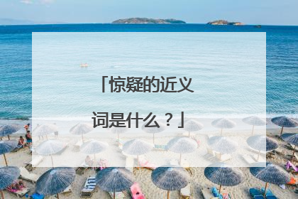 惊疑的近义词是什么?