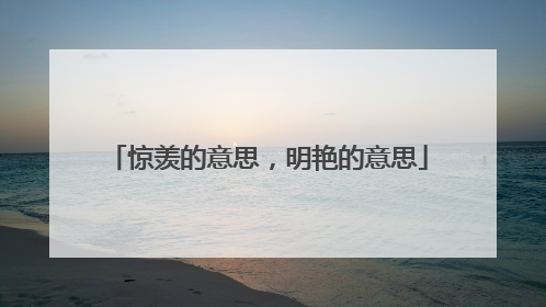 惊羡的意思,明艳的意思
