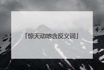 惊天动地含反义词