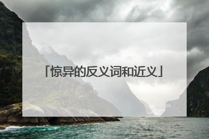 惊异的反义词和近义