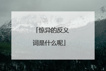 惊异的反义词是什么呢