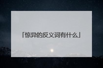惊异的反义词有什么