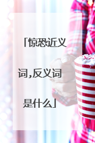 惊恐近义词,反义词是什么