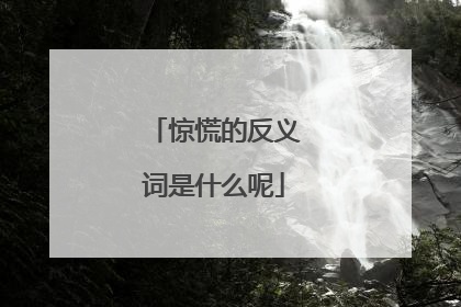 惊慌的反义词是什么呢