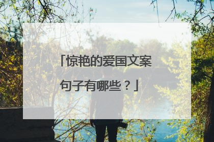 惊艳的爱国文案句子有哪些?