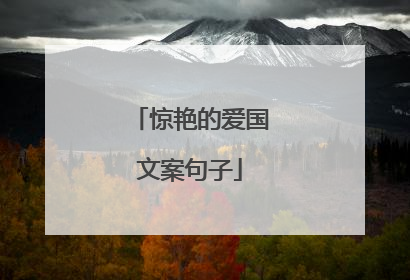 惊艳的爱国文案句子