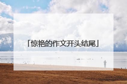 惊艳的作文开头结尾