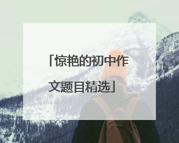 惊艳的初中作文题目精选