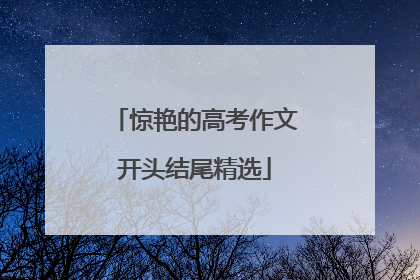 惊艳的高考作文开头结尾精选