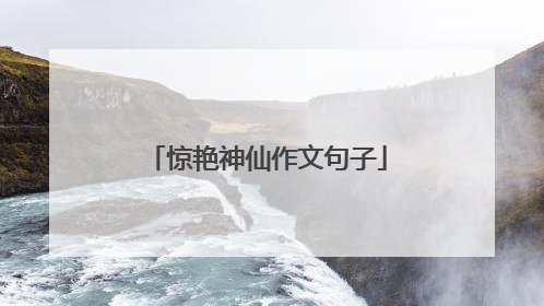 惊艳神仙作文句子