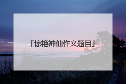惊艳神仙作文题目