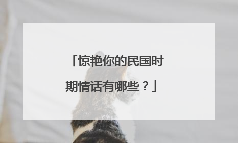 惊艳你的民国时期情话有哪些？