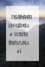 惊艳你的诗句游戏id 比较惊艳的古风id