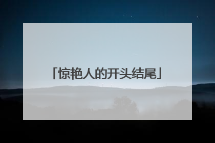 惊艳人的开头结尾