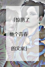 惊艳了整个青春的文案
