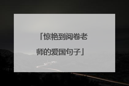 惊艳到阅卷老师的爱国句子