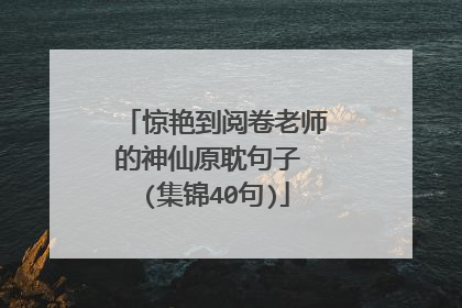 惊艳到阅卷老师的神仙原耽句子 (集锦40句)