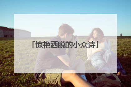 惊艳洒脱的小众诗