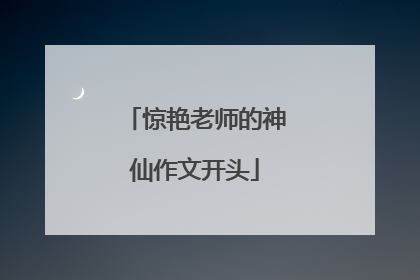 惊艳老师的神仙作文开头