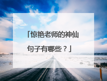 惊艳老师的神仙句子有哪些？
