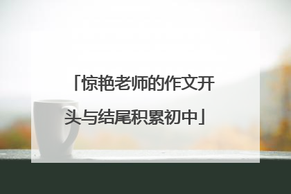 惊艳老师的作文开头与结尾积累初中