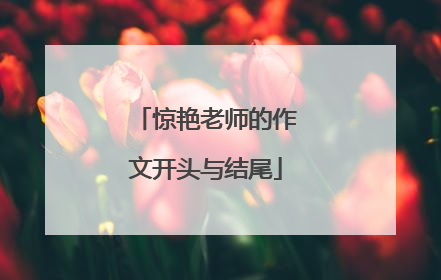 惊艳老师的作文开头与结尾