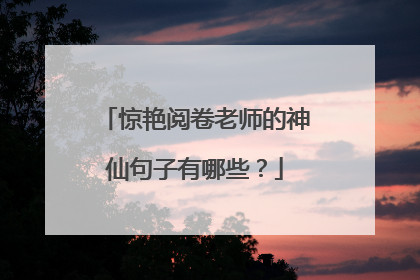 惊艳阅卷老师的神仙句子有哪些?