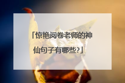 惊艳阅卷老师的神仙句子有哪些?