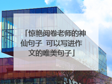 惊艳阅卷老师的神仙句子 可以写进作文的唯美句子