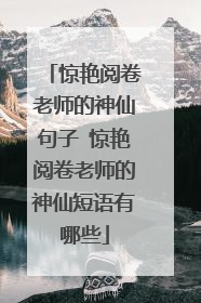 惊艳阅卷老师的神仙句子 惊艳阅卷老师的神仙短语有哪些
