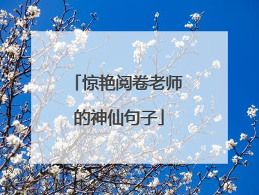 惊艳阅卷老师的神仙句子
