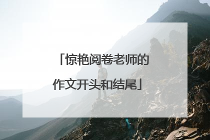 惊艳阅卷老师的作文开头和结尾