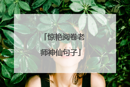 惊艳阅卷老师神仙句子