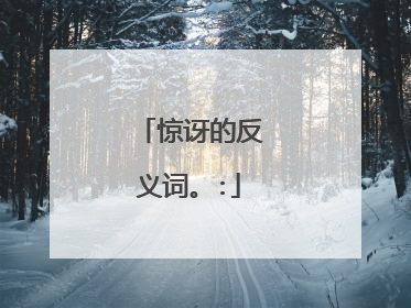 惊讶的反义词。: