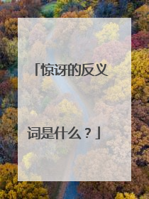 惊讶的反义词是什么？