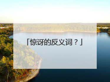 惊讶的反义词？