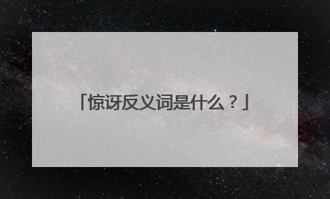 惊讶反义词是什么？