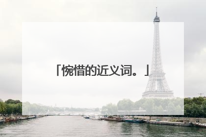 惋惜的近义词。