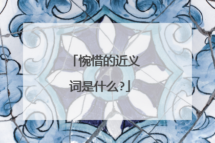 惋惜的近义词是什么?