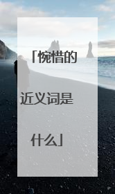 惋惜的近义词是什么