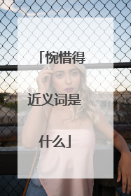 惋惜得近义词是什么